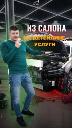 Из салона и сразу к нам на детейлинг услуги!
