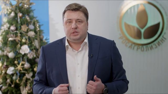 Новогоднее обращение Генерального директора АО "Росагролизинг" Павла Косова