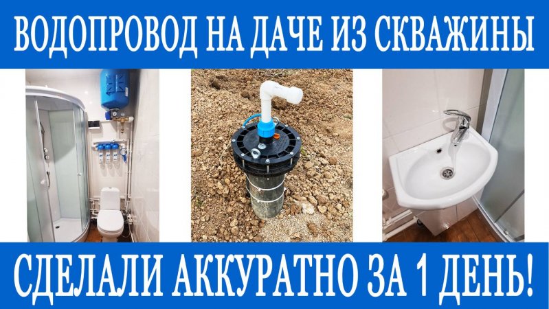 Водопровод на даче под ключ