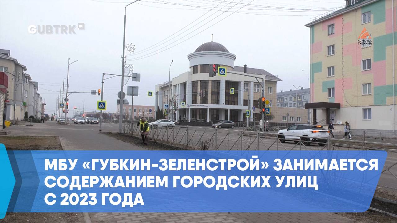 МБУ «Губкин-Зеленстрой» занимается содержанием городских улиц с 2023 года