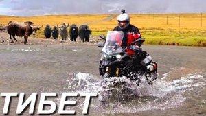 Мотопутешествие Тибет, там где никто не живет. ч.13