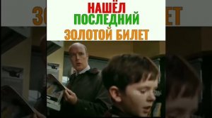 Мальчик нашёл золотой билет