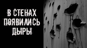 В стенах появились дыры! Страшные истории на ночь. Страшилки на ночь. Жуткие истории. Ужасы