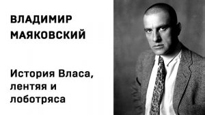 Владимир Маяковский История Власа,  лентяя и лоботряса Учить стихи легко Аудио Слушать