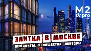 Проблемы рынка элитной недвижимости Москвы. Дефициты, смена спроса и другие вопросы