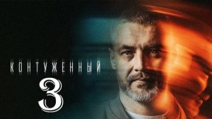 Контуженный 3 сезон 1,2,3,4 серия (сериал 2025)
