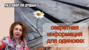 Секретная информация для одиноких Разговор по душам
