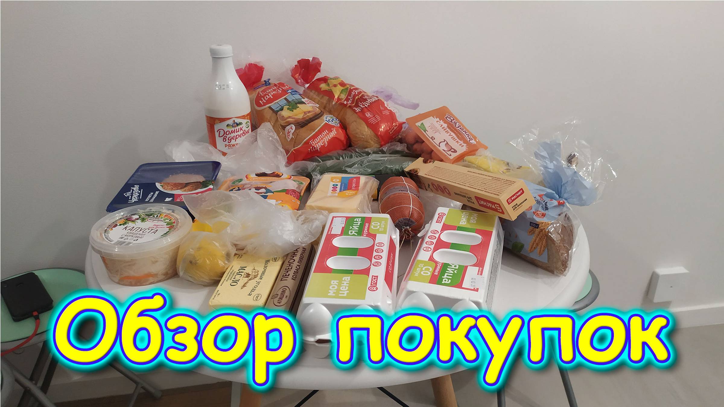 Обзор покупок. (03.25г.) Семья Бровченко.