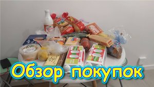 Обзор покупок. (03.25г.) Семья Бровченко.