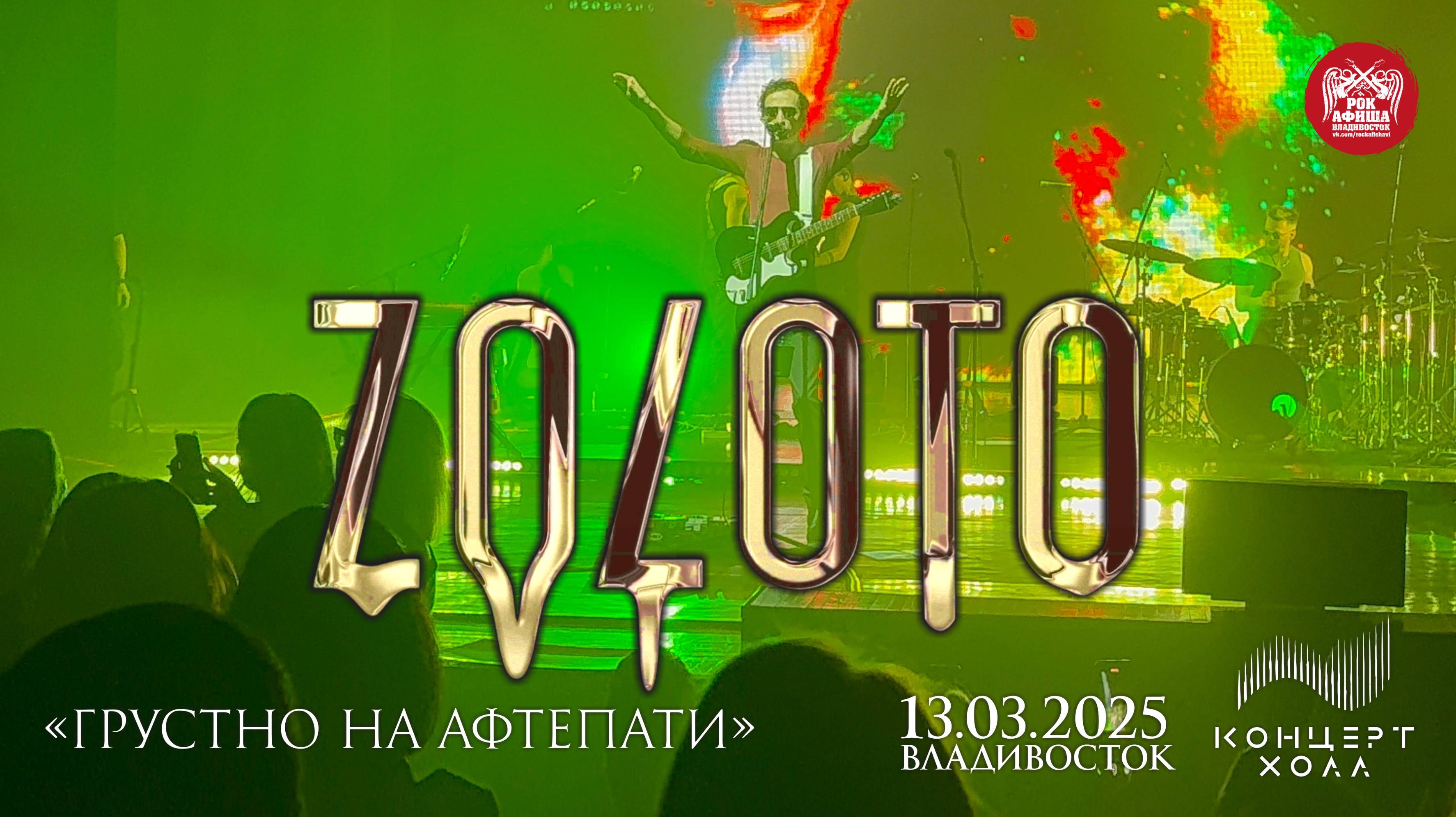 ZOLOTO - Грустно на афтепати (Live • Владивосток • 13.03.2025)