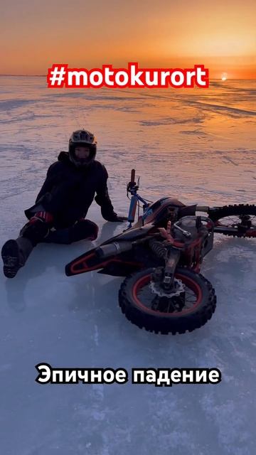 Эпичное падение девушки на льду финский залив #motokurort #shorts #short #enduro #ktm смотреть онлайн