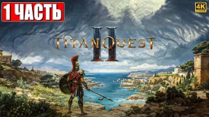 ПРОХОЖДЕНИЕ TITAN QUEST 2 [4K] ➤ Часть 1 ➤ На Русском ➤ Титан Квест 2 на ПК