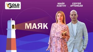 Эксперт по эффективной коммуникации Сергей Артемьев в гостях программы Майи Ковтун на ГолдРадио