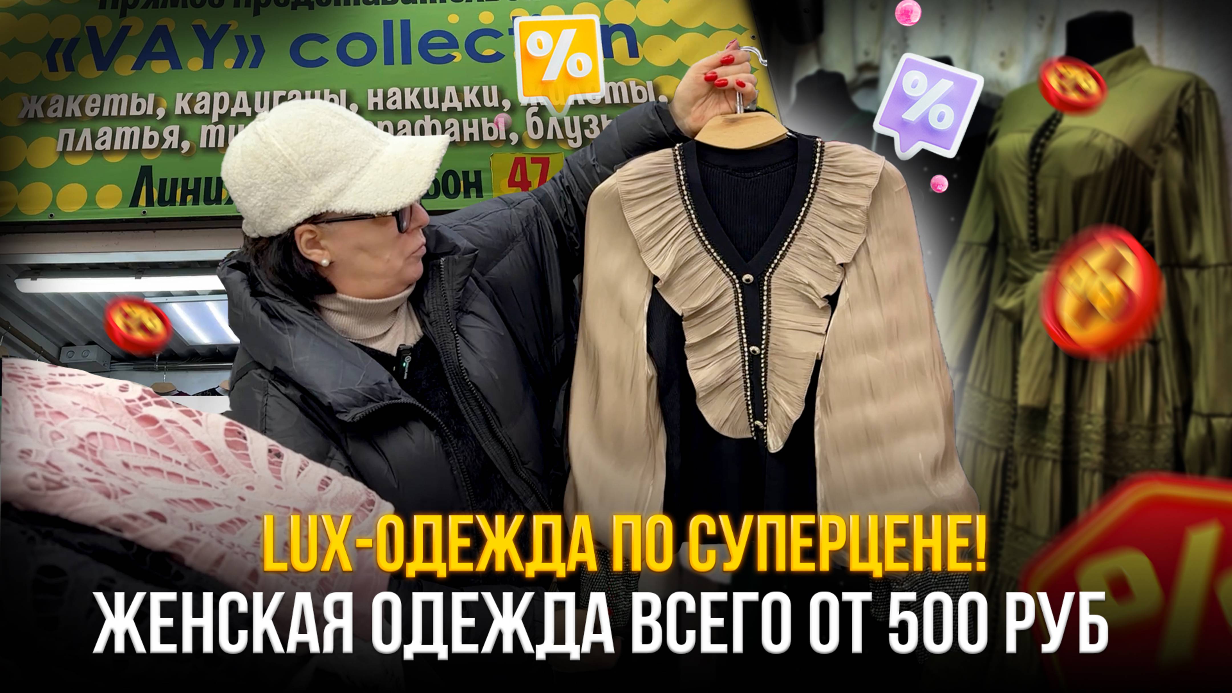 Lux-одежда по суперцене!✨ Успей до конца распродажи!🤩 ЖЕНСКАЯ ОДЕЖДА ВСЕГО ОТ 500 РУБ