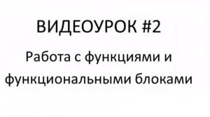 Особенности работы с функциями и функциональными блоками в среде Owen Logic. Видеоурок №2