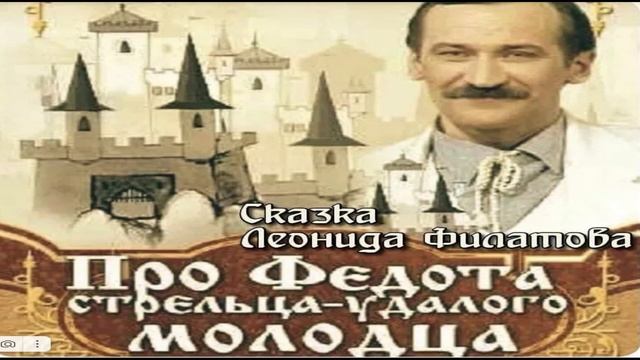 Леонид ФилатовПро Федота стрельцаТеатр одного актера