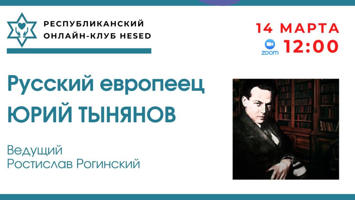 Русский европеец Юрий Тынянов. Ведущий Ростислав Рогинский. 14.03.2025