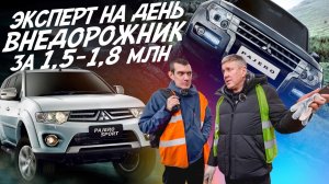 ЭКСПЕРТ НА ДЕНЬ! ВНЕДОРОЖНИК ЗА 1.6-1.8 МЛН! MITSUBISHI PAJERO SPORT, PAJERO IV, L200! АВТОПОДБОР