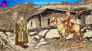 Хазбулат удалой исп. Кубанский казачий хор