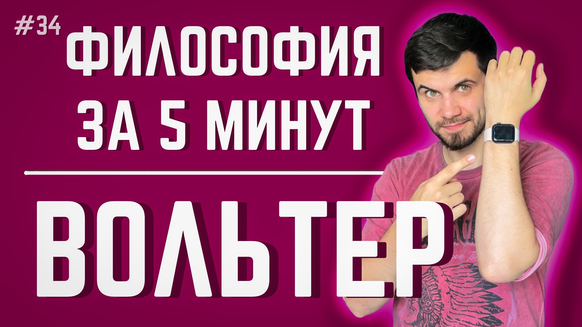 Вольтер | ФИЛОСОФИЯ ЗА 5 МИНУТ
