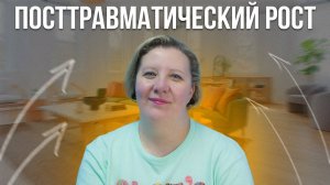 Посттравматический рост