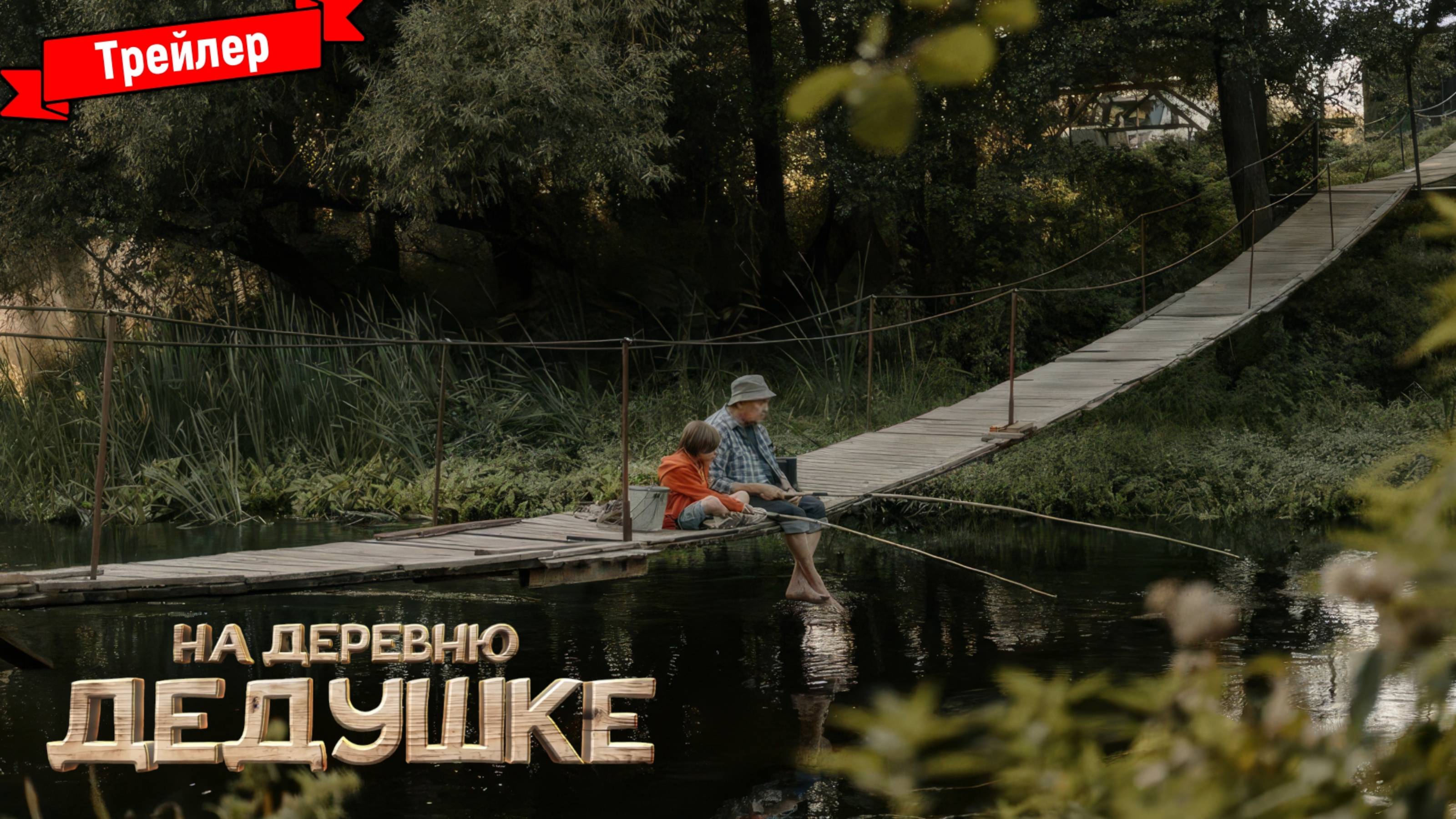 На деревню дедушке — трейлер