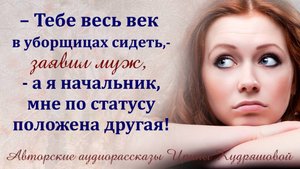 – Тебе век в уборщицах сидеть, – Заявил муж, – а я начальник, мне по статусу положена другая!