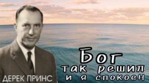 Дерек Принс - Бог так решил и я спокоен