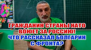 Гражданин страны НАТО воюет за Россию. Что рассказал болгарский фронтовик? Интервью...