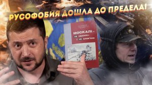 Апокалипсис на Украине: Русофобия уничтожает все!