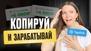 Я просто скопировала и заработала 5000 руб. за 15 мин | Это вообще РЕАЛЬНО???