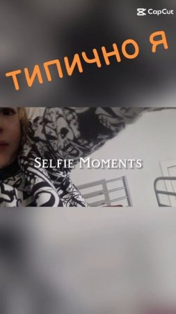 типично я