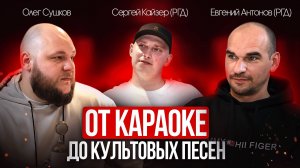 «РГД История группы, хиты и закулисье – подкаст с Олегом Сушковым»«От караоке до культовых песен