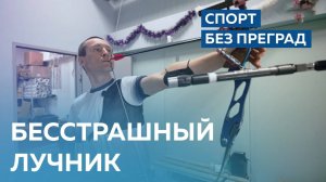 С луком в зубах или бесстрашный лучник. СПОРТ БЕЗ ПРЕГРАД