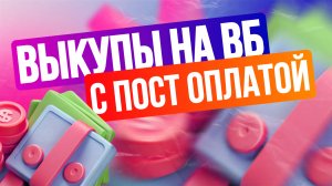 Выкупы по пост оплате ВБ | система заказов товаров по пост оплате на WildBerries