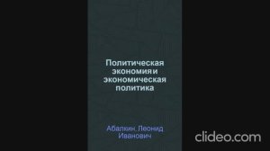 Политэкономия и экономическая политика- - концепт по работам Абалкина Л.И.