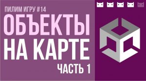 Объекты на карте. Часть 1 - данные. #пилимигру 14