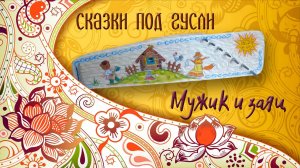 Сказки на ночь под гусли. "Мужик и заяц" - читает Екатерина Бурдаева.