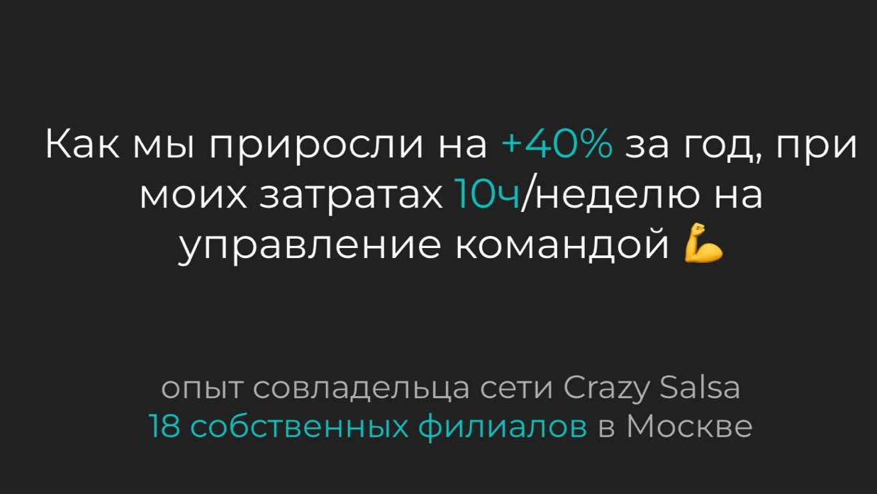 Рост бизнеса 18 танцевальных студий в Москве на 42% при затратах 10 ч. в неделю, запись эфира.