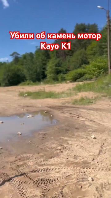 Убили об камень мотор Kayo K1 #motokurort #shorts #short смотреть онлайн