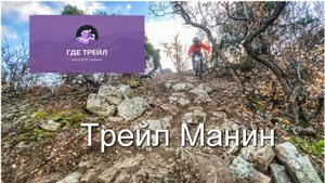 Трейл Манин Канака