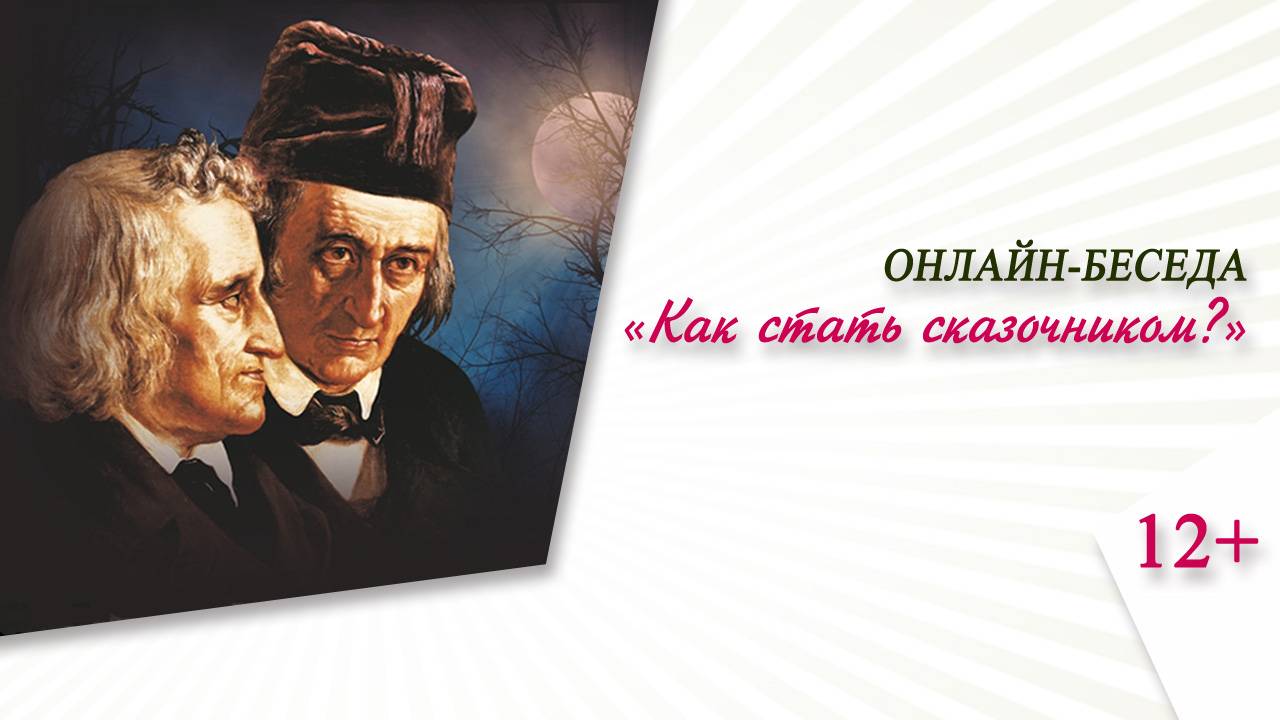 «Как стать сказочником?» (онлайн-беседа)