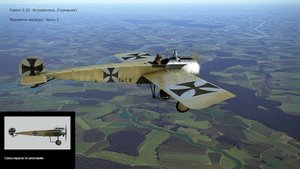 Fokker E.III Истребитель (Германия). Варианты окраски. Часть-1. Симулятор «Flying Circus".