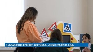 В МУРАВЛЕНКО ПРОЙДЁТ ФЕСТИВАЛЬ «ВСЕЙ СЕМЬЁЙ ЗА ПДД»