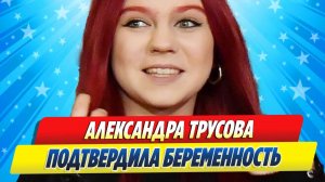 Новости Шоу-Бизнеса ★ Александра Трусова подтвердила беременность