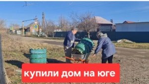 273🏠Купили дом на юге// Попросили и мы отдали// Продолжаем обустраиваться.