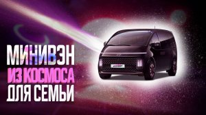 КОСМИЧЕСКИЙ МИНИВЭН ИЗ БУДУЩЕГО | Лучший СЕМЕЙНЫЙ МИНИВЭН