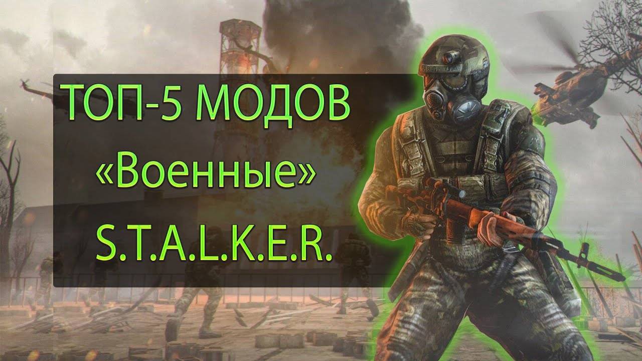 ТОП - 5 S.T.A.L.K.E.R. модов про Военных