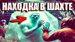 Стеклянный мужик в прозрачном саркофаге из шахты? Советская находка горняков исчезла прямо на глазах