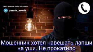 Мошенник хотел навешать лапши на уши. Не прокатило